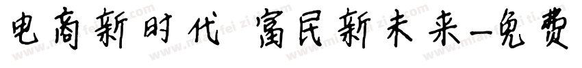 电商新时代 富民新未来字体转换